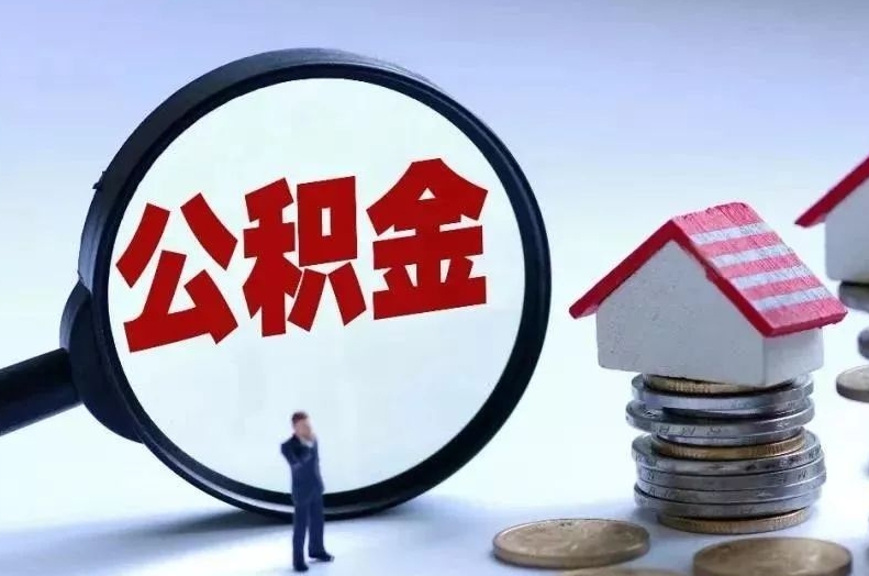 嵊州离职后公积金会怎么样（离职后的公积金）